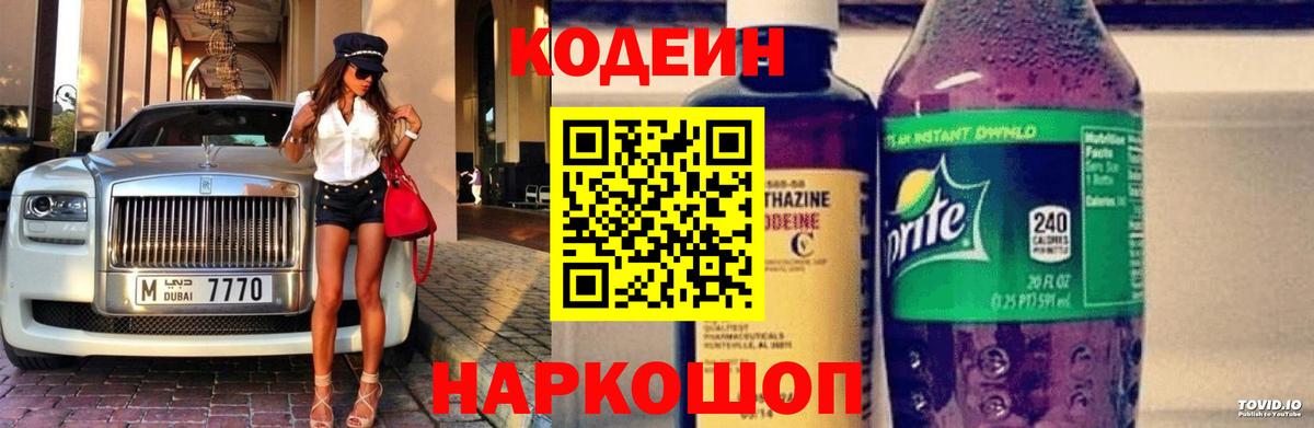 Новокузнецк  Кодеиновый сироп Lean Purple Drank  Codein напиток Lean (лин)  Вход с VPN 